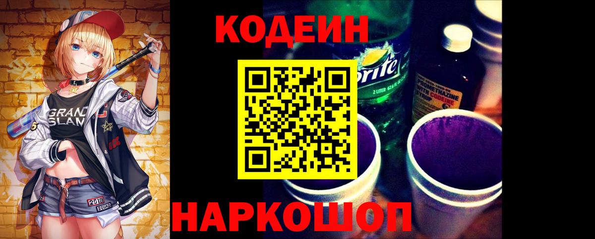 Кодеин напиток Lean (лин)  Кодеин Purple Drank  Ливны  Вход с VPN 