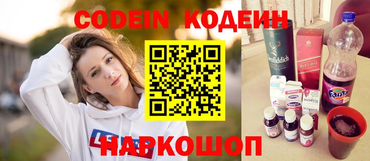 Codein напиток Lean (лин) Ливны
